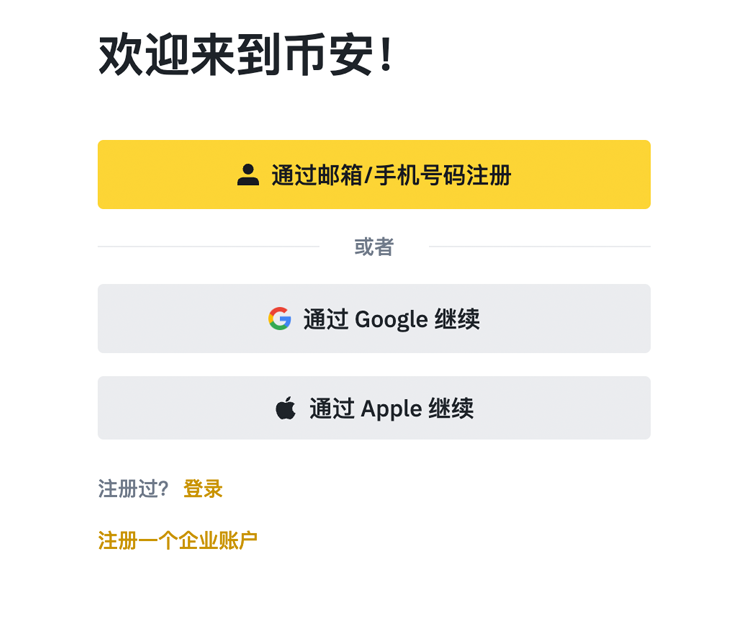Binance注册界面
